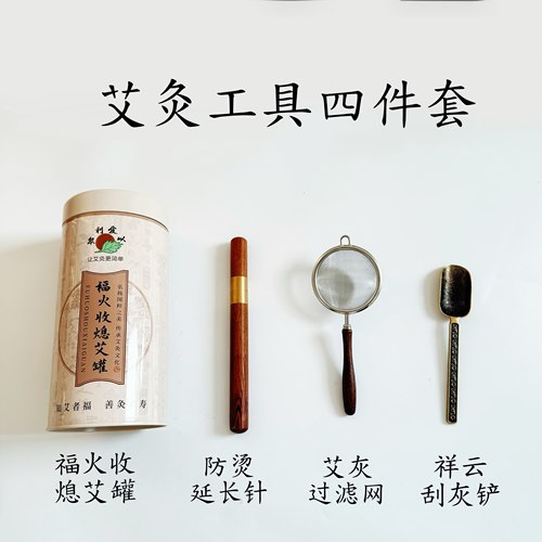 艾灸工具四件套 灭火筒 三叉 过筛网 刮灰刀