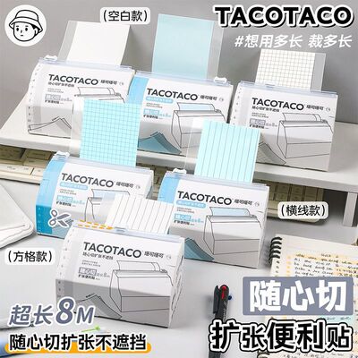 TacoTaco随心切抽拉便利贴