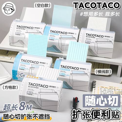 TacoTaco随心切抽拉便利贴