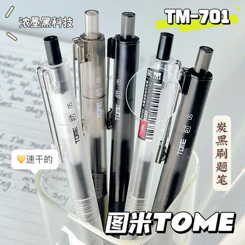 TOME黑科技浓墨中性笔701学生考试笔专用0.5黑色st头碳素签字笔