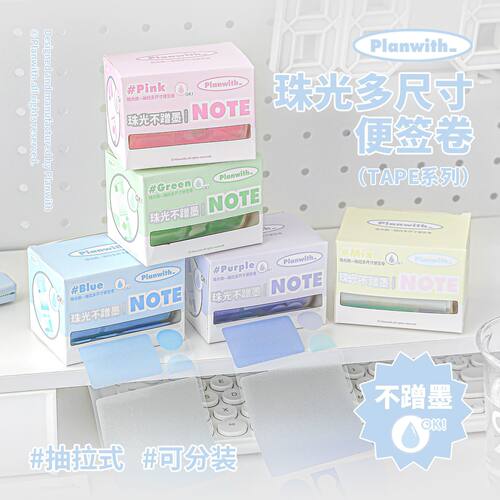 Planwith珠光多尺寸便签卷