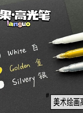 蓝果高光笔美术专用绘画笔防水速干金银白色手账笔黑卡纸用可叠色