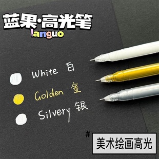 蓝果高光笔美术专用绘画笔防水速干金银白色手账笔黑卡纸用可叠色