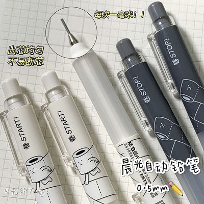 晨光无所不卷自动铅笔