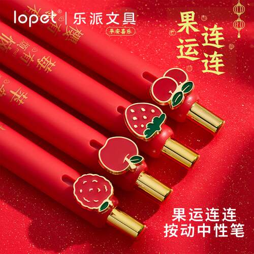 乐派果运连连按动中性笔