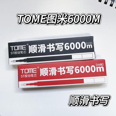 TOME图米中性笔按动笔芯0.5mm
