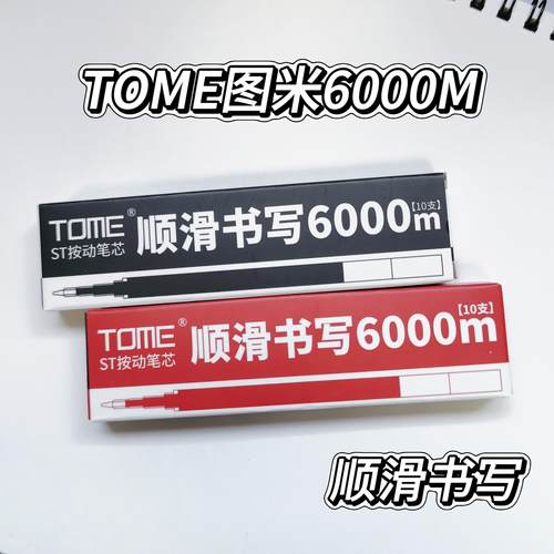 TOME图米中性笔按动笔芯0.5mm