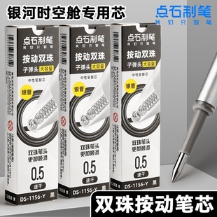 点石按动笔芯1156Y银河时空舱银管原装 替芯0.5黑速干顺滑中性笔芯
