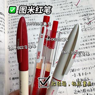图米红笔套装ins按动高颜值学生老师批改签字中性笔ST针管头红笔