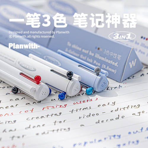 Planwith三色中性笔3in1多功能