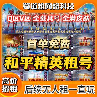 和平租号皮肤苹果安卓Q区v区多载具特效枪红皮精英星梦奇缘镜域秒