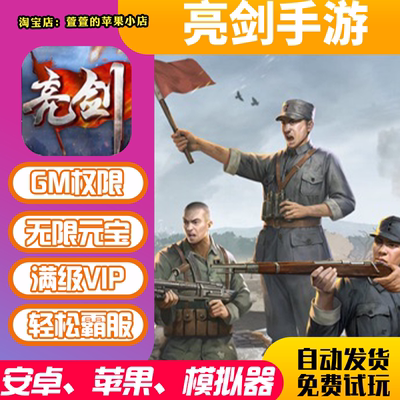 亮剑gm手游后台后台道具安卓io s苹果手机游戏无敌版游戏币脚本后