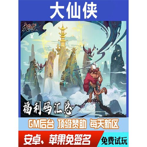 大仙侠gm手游无限GM后台道具内部号折扣礼包免费版安卓苹果鸿蒙