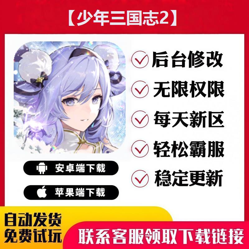 【少年三国志2】 手游无限GM后台道具内部号折扣礼包免费安卓苹果