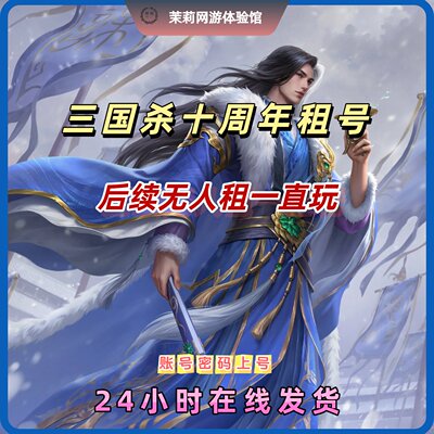 三国杀十周年租号出租神马超武陆逊安卓苹果谋贾神姜维热