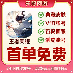 王者租借玩V10账苹果安卓q区区可排位满无双金典藏东海龙王灵珠好