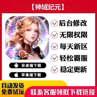 【神域纪元】手游无限GM后台道具内部号折扣礼包免费安卓苹果鸿蒙