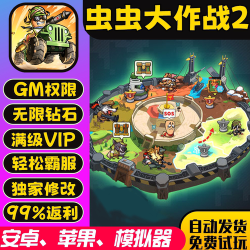 虫虫大作战2gm手游无敌畅爽礼包码兑换码后台脚本游戏币安卓io s