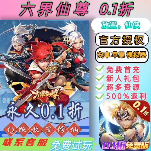 六界仙尊0.1折送2000首充放置仙侠BT手游每天送2000代金新