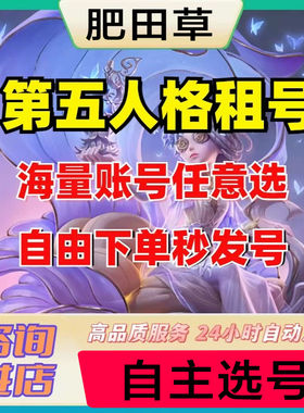第五人格租号虚妄全金皮全金物恶之源官服安卓苹果克罗托优