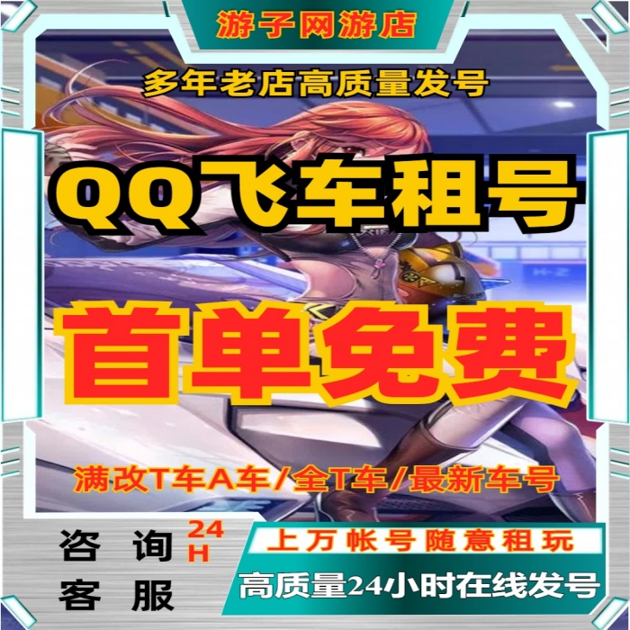 【首单免费】QQ飞车端游出租号手游安卓苹果T3圣域大天使T3车全租