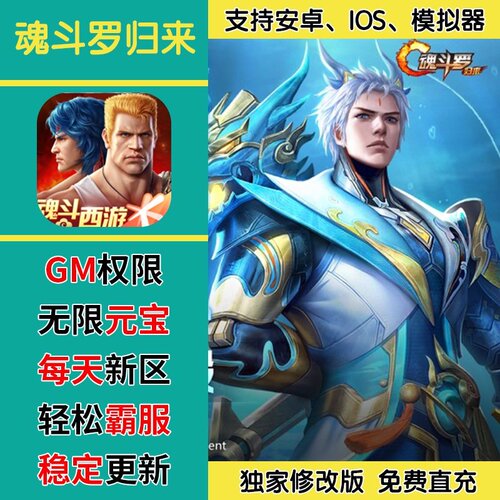 魂斗罗归来手游无限GM后台道具内部号折扣礼包免费版安卓苹果鸿蒙