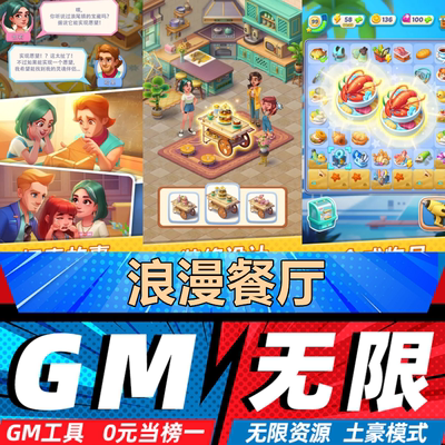 浪漫餐厅 手游无限GM后台道具内部号折扣礼包免费版安卓苹果鸿蒙