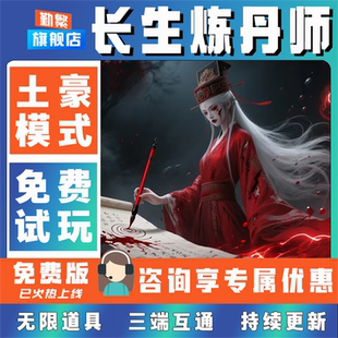 长生炼丹师手游无限GM后台道具内部号折扣礼包免费版安卓苹果鸿蒙