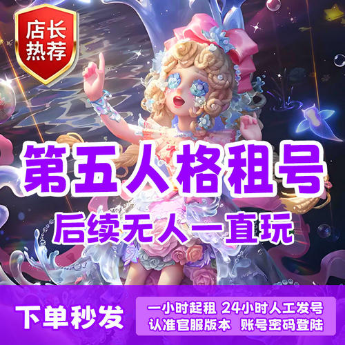 第五人格租号共享蜃景先知白恶之源恒光陨星珊瑚夫人克罗托乐