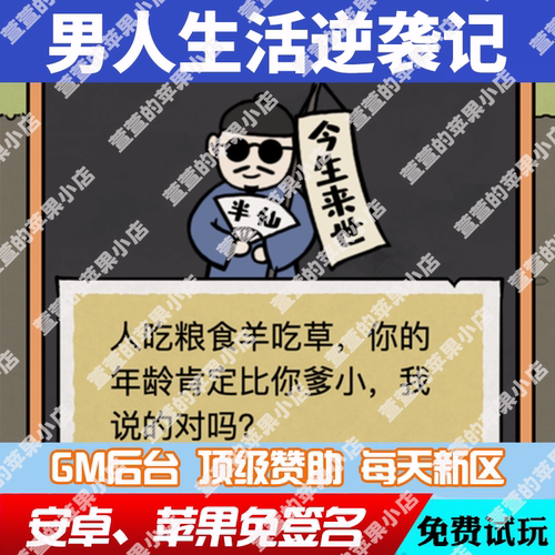 男人生活逆袭记gm手游后台道具后台bt游戏礼包脚本安卓io s无敌版