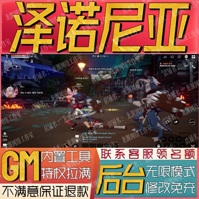 泽诺尼亚手游无限GM后台道具内部号折扣礼包免费版安卓苹果鸿蒙