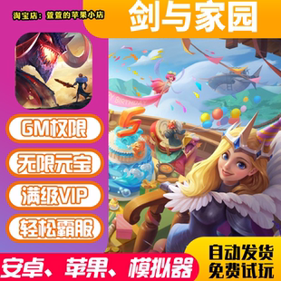 剑与家园gm手游无敌畅爽游戏福利成品礼包vip后台安卓io s无敌版