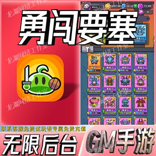 勇闯要塞手游无限GM后台道具内部号折扣礼包免费版安卓苹果鸿蒙