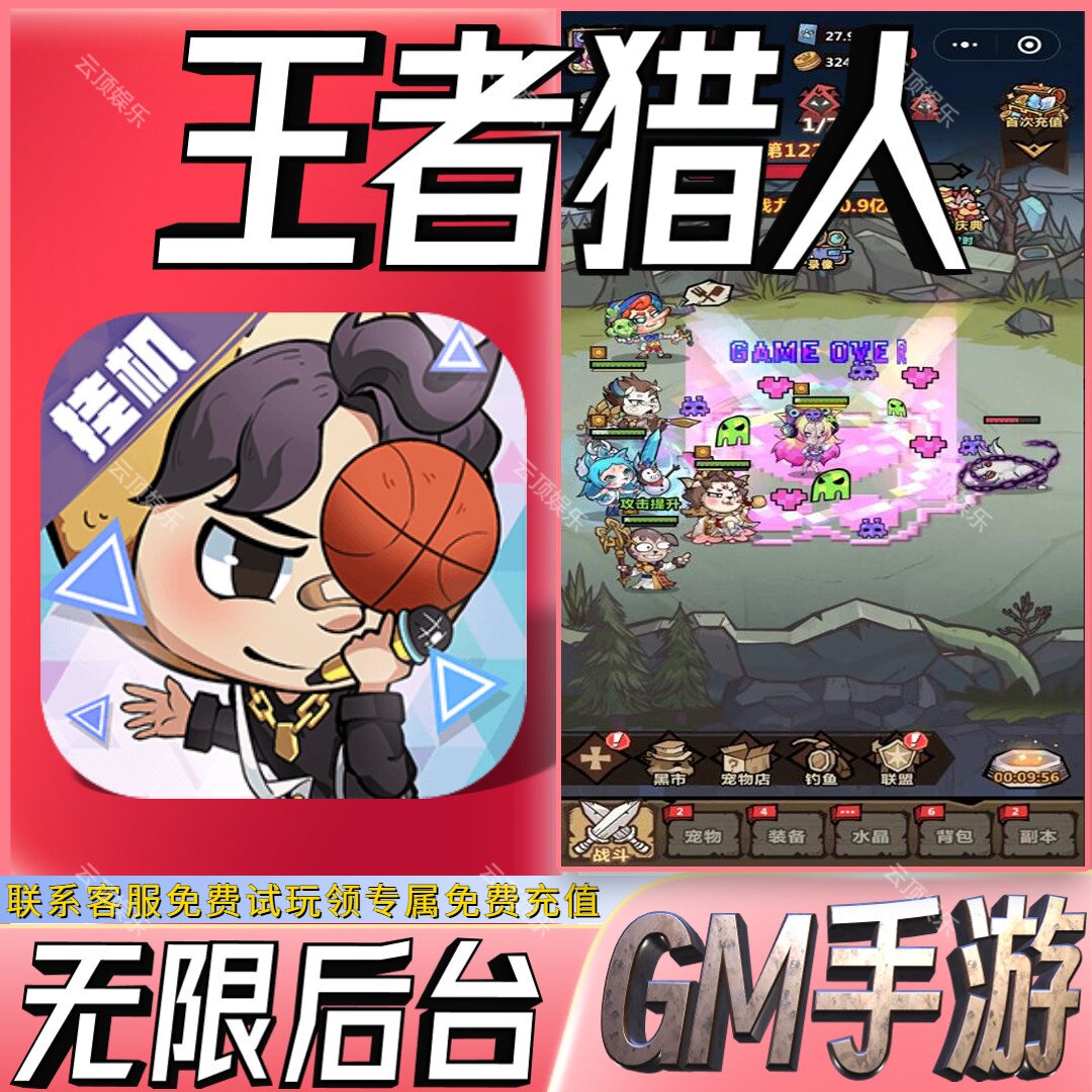 王者猎人手游无限GM后台道具内部号折扣礼包免费版安卓苹果鸿蒙