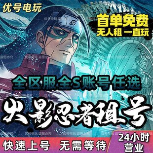 火影忍者租号六尾鸣人安卓苹果Q区V区黑绝天道超漂泊团藏强