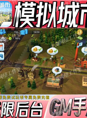模拟城市我是市长手游无限GM后台道具内部号折扣礼包免费安卓苹果