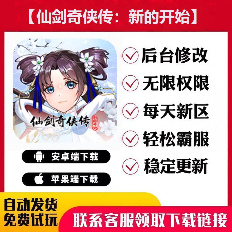 仙剑奇侠传：新的开始手游无限GM后台道具内部号折扣礼包安卓苹果