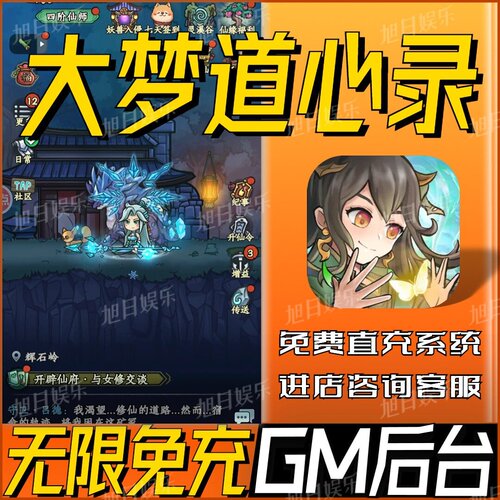 大梦道心录手游无限GM后台道具内部号折扣礼包免费版安卓苹果鸿蒙