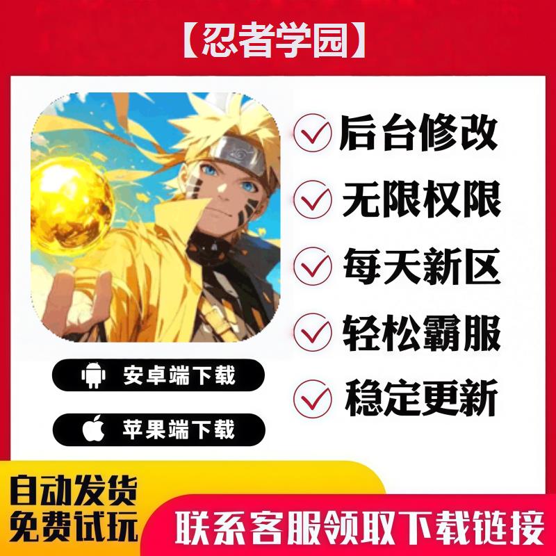 【忍者学园】手游无限GM后台道具内部号折扣礼包免费安卓苹果鸿蒙