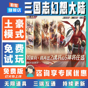 三国志幻想大陆 手游无限GM后台道具内部号折扣礼包安卓苹果鸿蒙