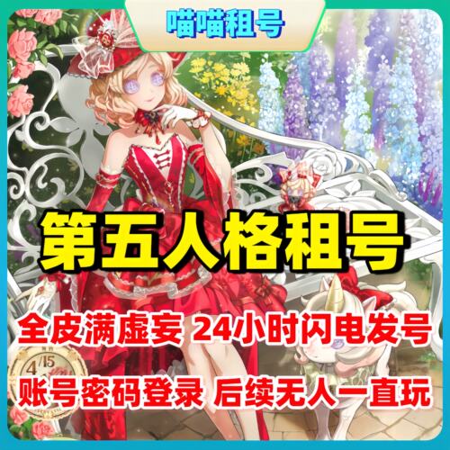 第五人格租号共享蜃景此在无栖先知白璀璨孤狼虚妄祭祀绯恶之源好