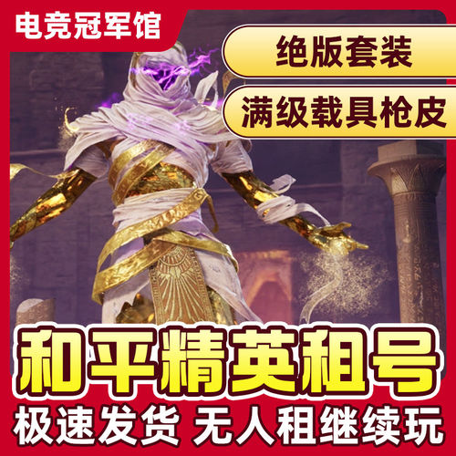 和平租号吃鸡出租苹果安卓Q区多皮肤粉装载具精英无敌战神优