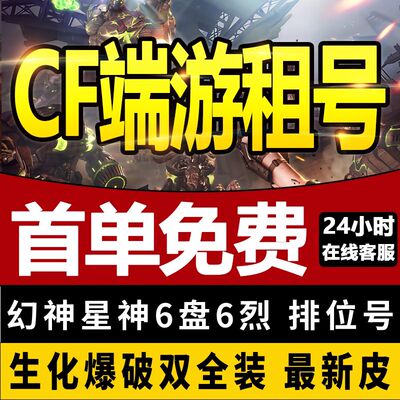 cf租号穿越火线端游帐号出租排位生化爆破全装幻神V9紫电雷霆速