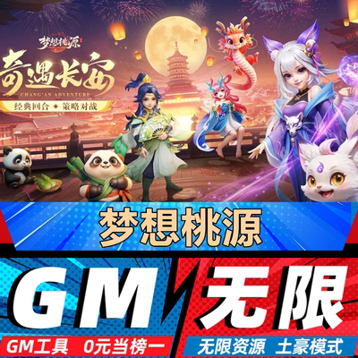 梦想桃源 手游无限GM后台道具内部号折扣礼包免费版安卓苹果鸿蒙