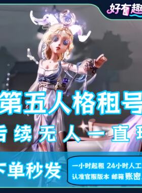 第五人格租号共享蜃景祭祀绯虚妄先知白DM虚妄杰作恶之源希望热