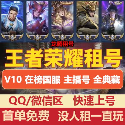 王者租借玩送V10在榜国服安卓q苹果v排位无相至尊宝孙悟空西海优