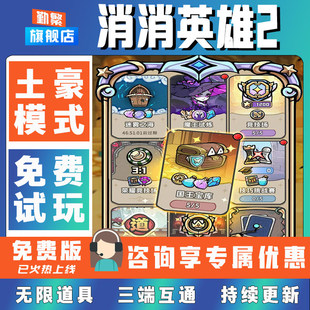 消消英雄2 手游无限GM后台道具内部号折扣礼包免费版安卓苹果鸿蒙