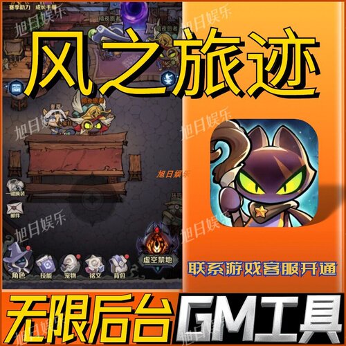 风之旅迹手游无限GM后台道具内部号折扣礼包免费版安卓苹果鸿蒙