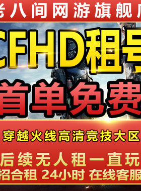 CFHD租号穿越火线高清竞技大区传奇枪王金武白虎枪娘蝴蝶刀传说强