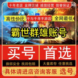 霸世群雄账号手游成品号各种高战力霸服跨服榜一氪金多资源账优选